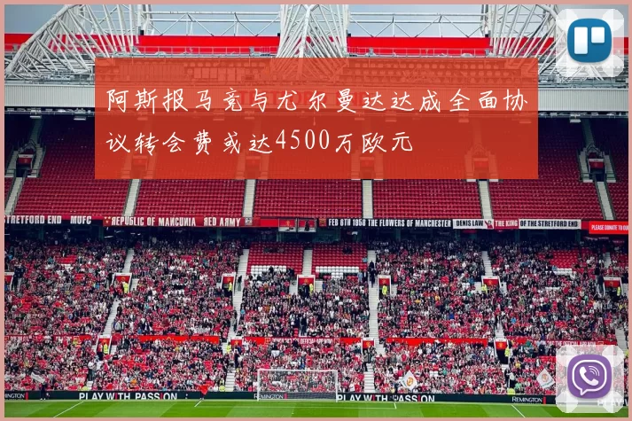 阿斯报马竞与尤尔曼达达成全面协议转会费或达4500万欧元