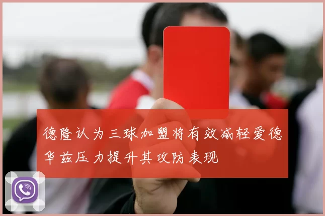 德隆认为三球加盟将有效减轻爱德华兹压力提升其攻防表现