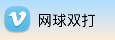 网球双打 Logo